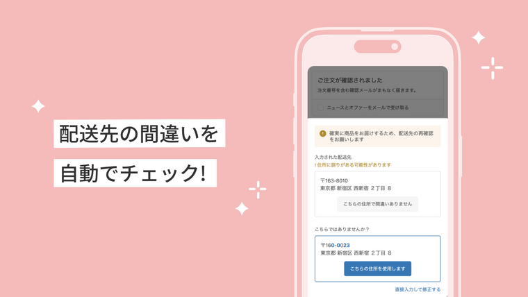 スマート配送先バリデーション Screenshot