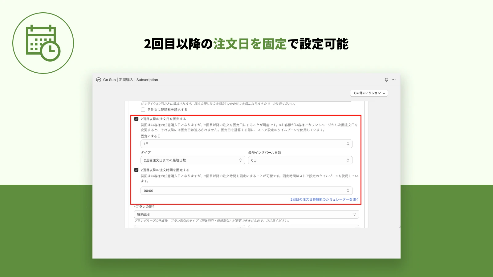 2回目以降の注文日を固定で設定可能