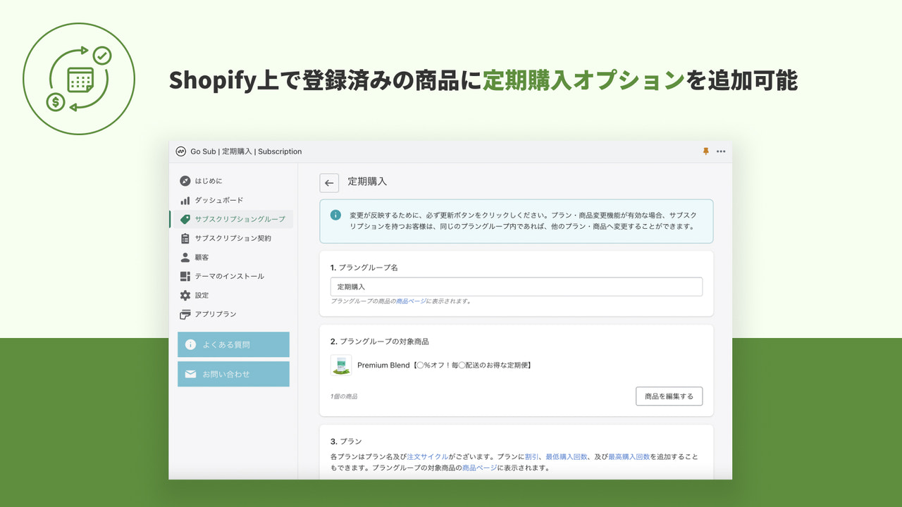 Shopify上で登録済みの商品に定期購入オプションを追加可能