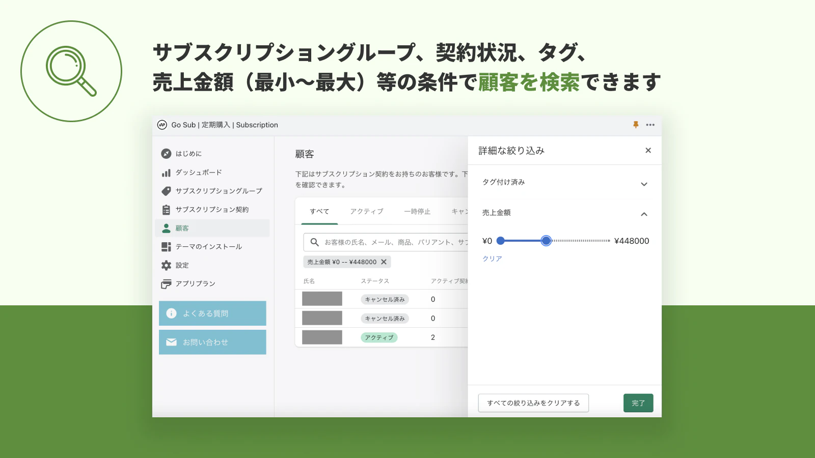 サブスクリプショングループ、契約状況、タグ、 売上金額（最小〜最大）等の条件で顧客を検索できます