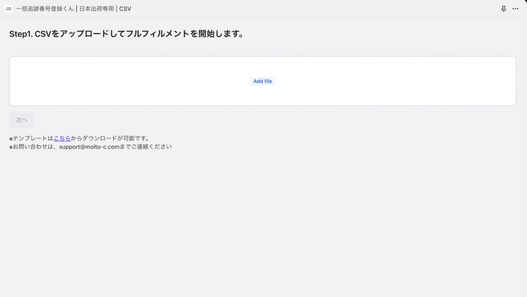 一括追跡番号登録くん | 日本出荷専用 | CSV Screenshot