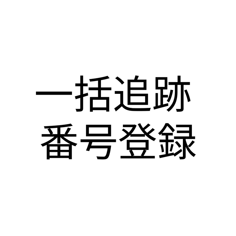 一括追跡番号登録くん | 日本出荷専用 | CSV