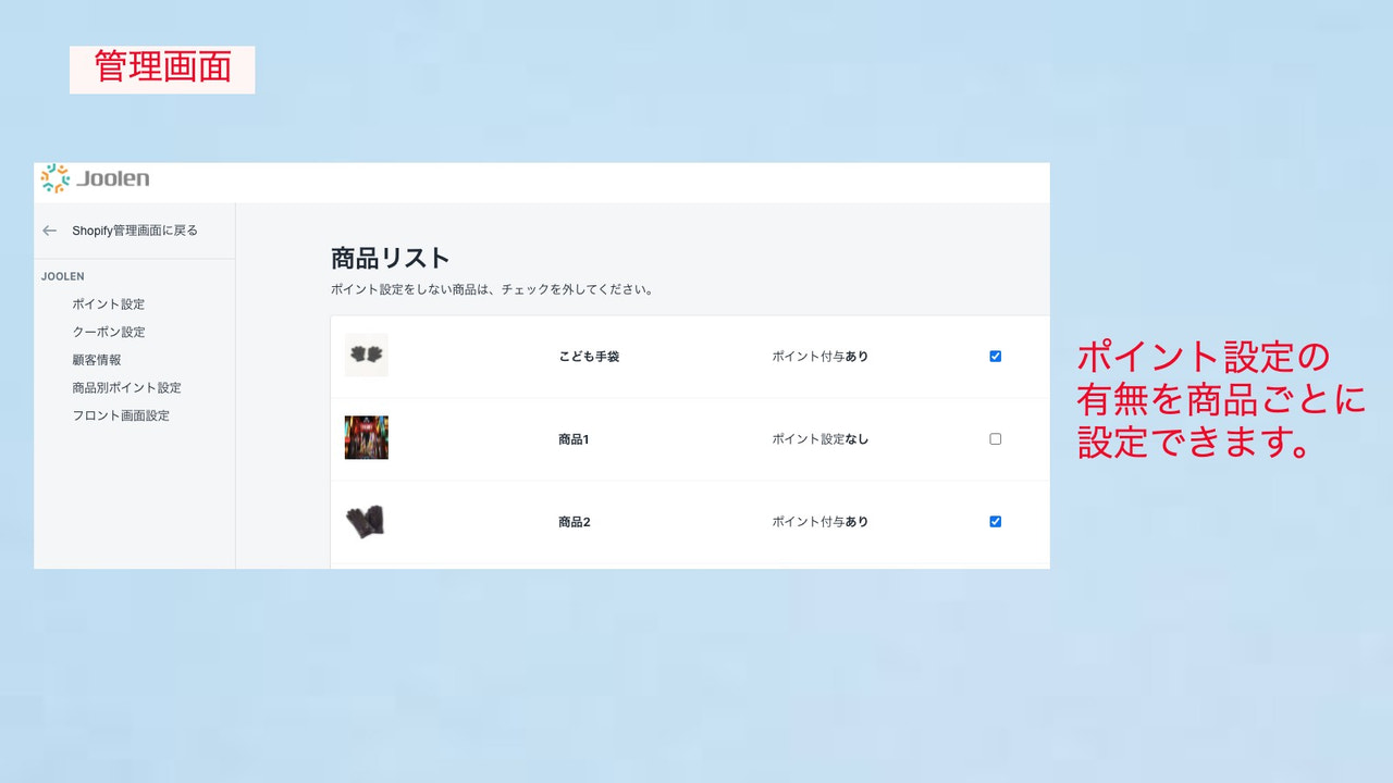 管理画面にて、商品ごとにポイント設定の有無を設定することができます。