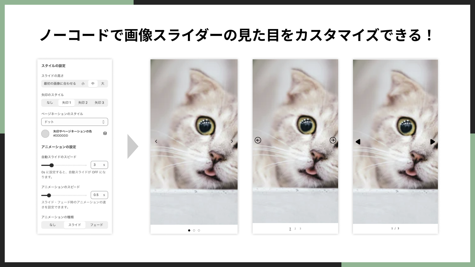 ノーコードで画像スライダーの見た目をカスタマイズできる！