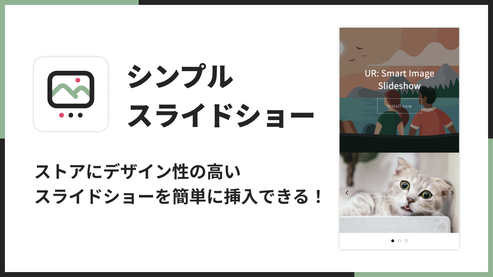 シンプルスライドショー｜ストアにデザイン性の高い スライドショーを簡単に挿入できる！