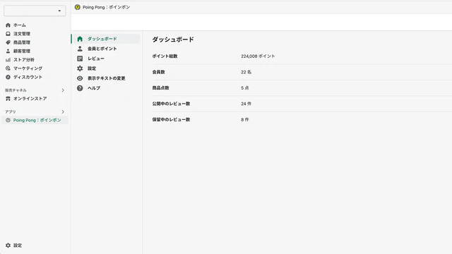 シンプルなダッシュボードでポイントやレビューの確認と設定が行えます。