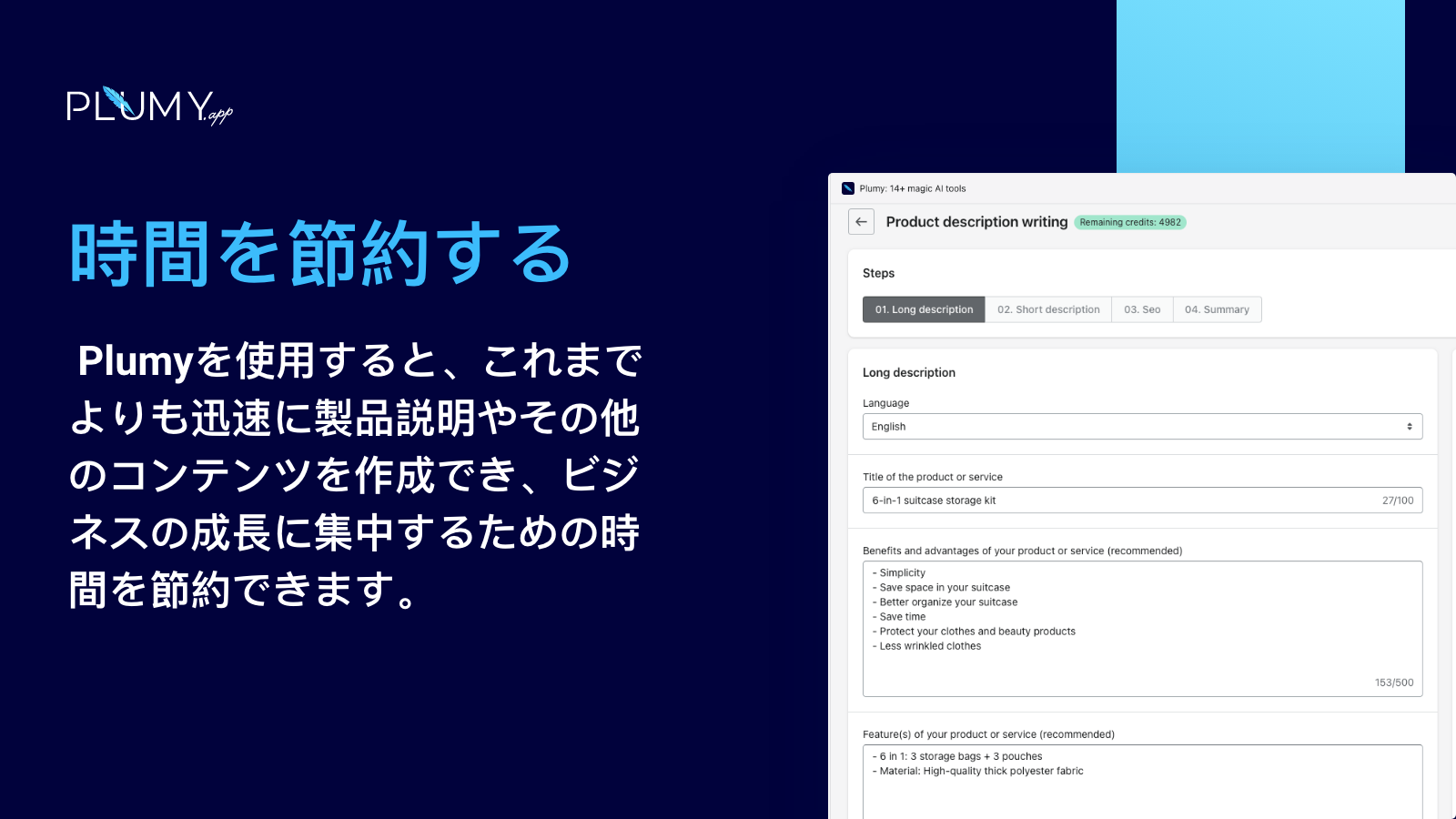 製品の説明やその他のコンテンツを15倍速く作成する。