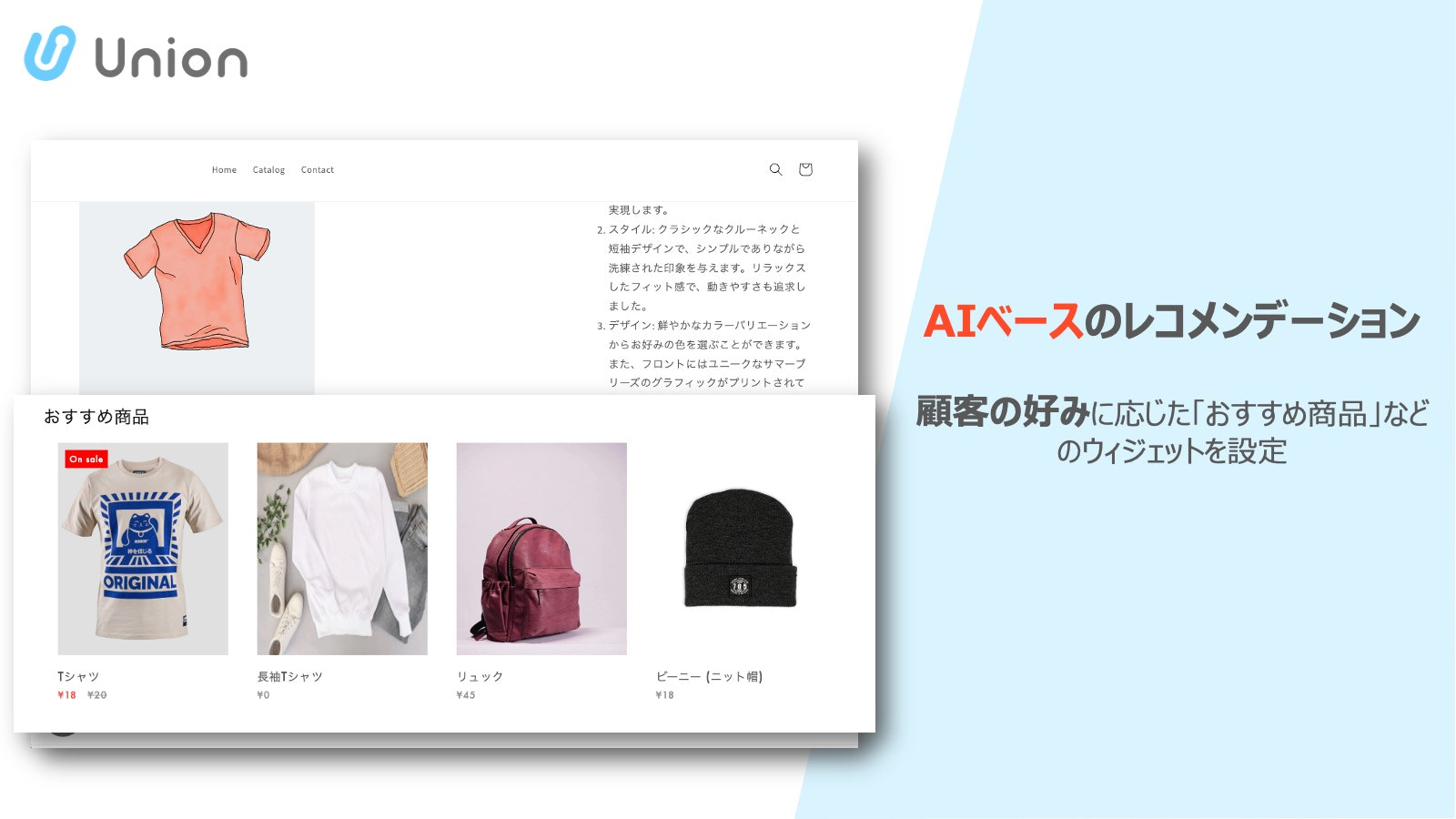 AIベースのレコメンデーション。顧客の好みに応じた「おすすめ商品」など のウィジェットを設定