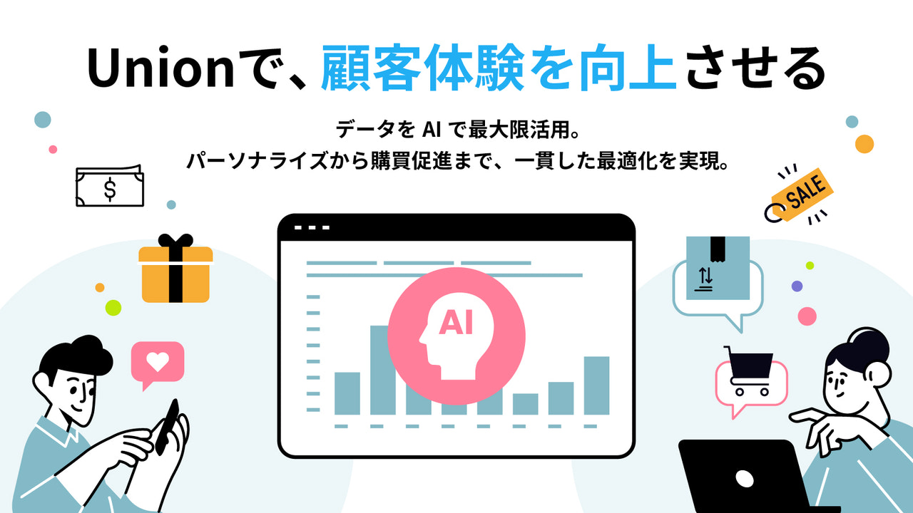 Unionで顧客体験を向上させる