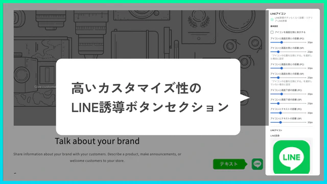 高いカスタマイズ性のLINE誘導ボタンセクションを挿入可能