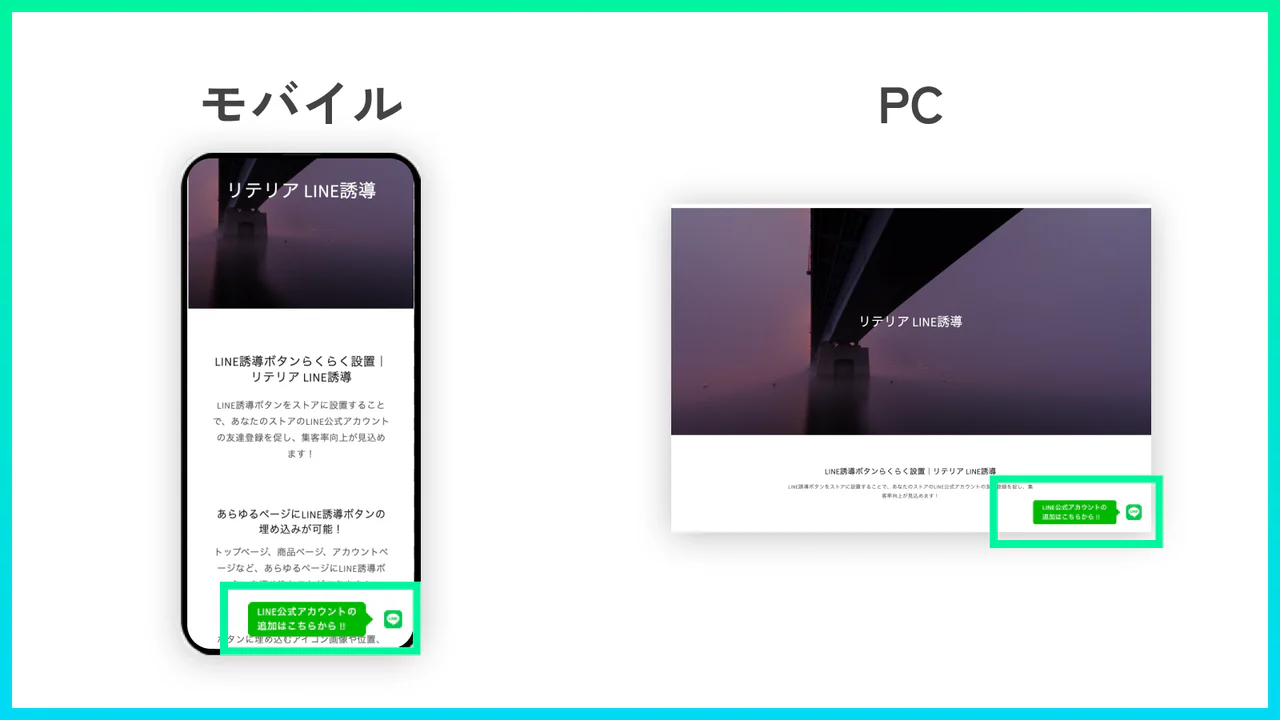 モバイル時とPC時のLINE誘導ボタンの見た目はこちら
