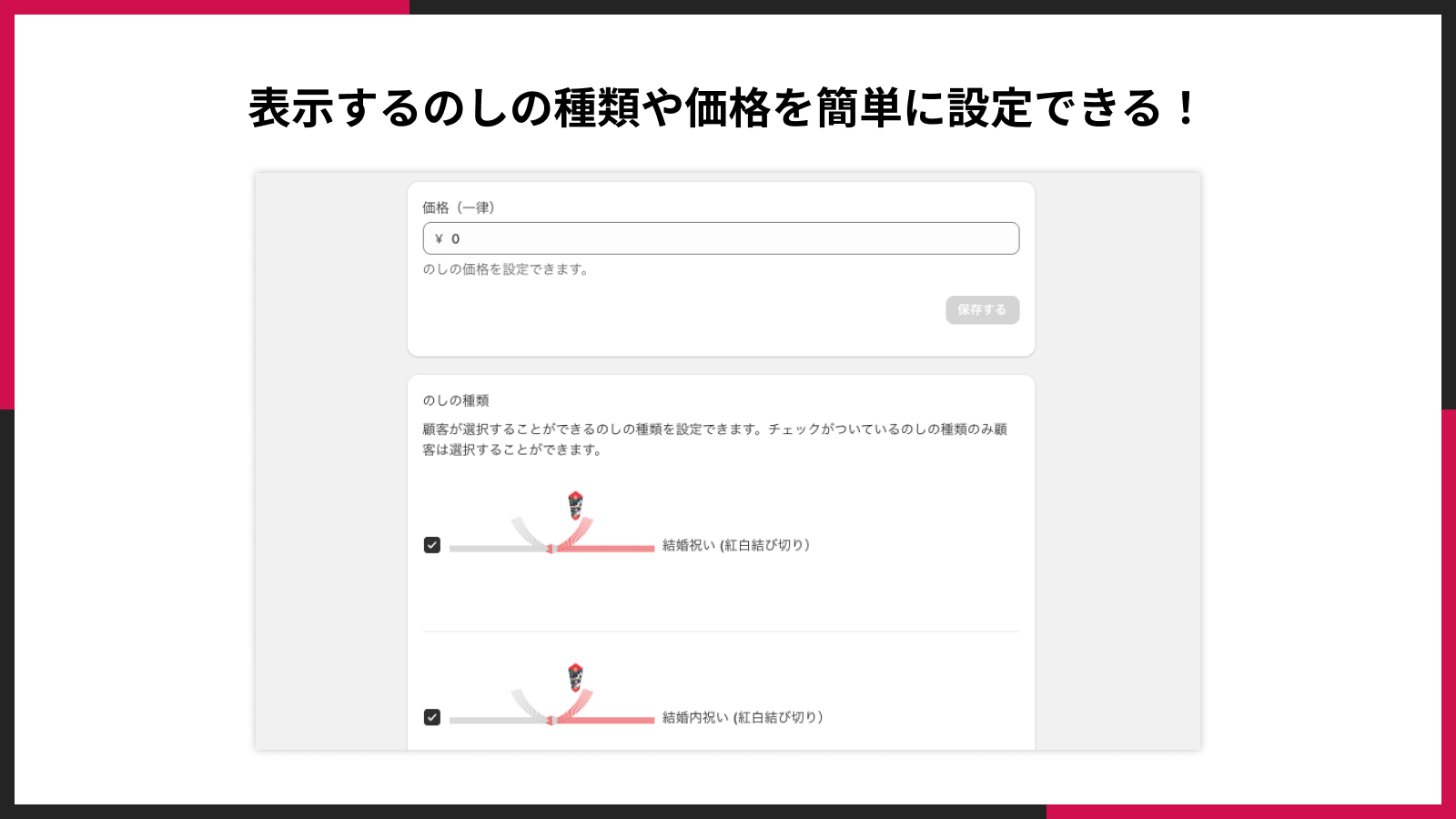 表示するのしの種類や価格を簡単に設定できる！