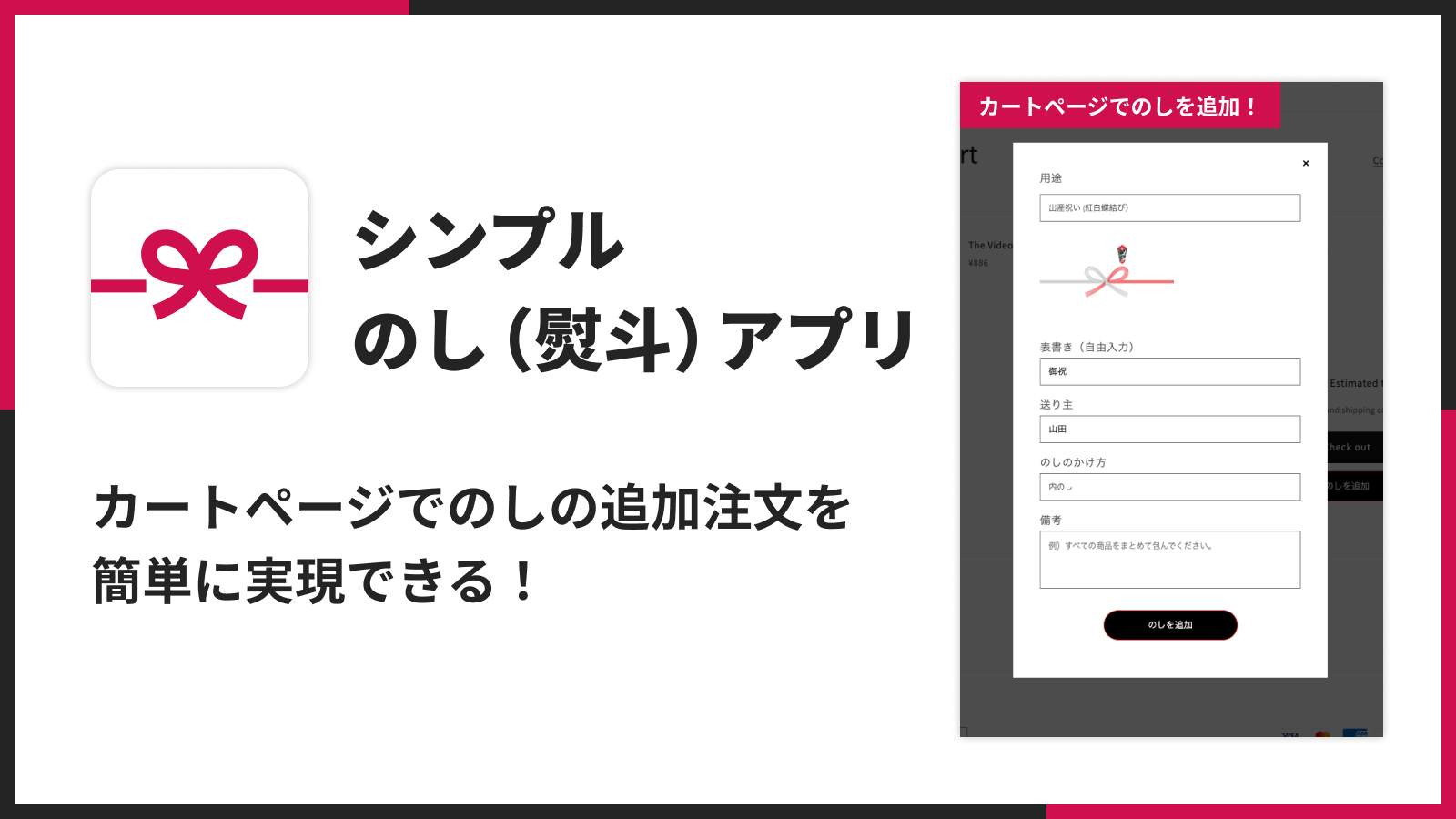 シンプルのし（熨斗）アプリ｜カートページでのしの追加注文を簡単に実現できる！