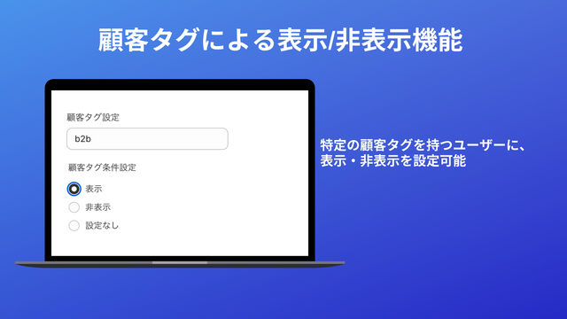 チェックボックスアシスタント_Shopifyアプリ_利用規約同意_顧客タグによる表示・非表示機能