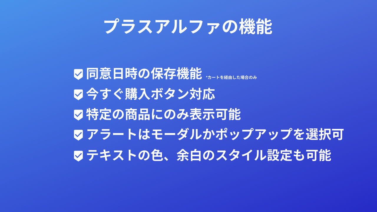 チェックボックスアシスタント_Shopifyアプリ_利用規約同意_プラスアルファの機能