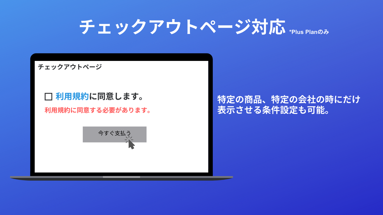 チェックボックスアシスタント_Shopifyアプリ_利用規約同意_チェックアウト対応