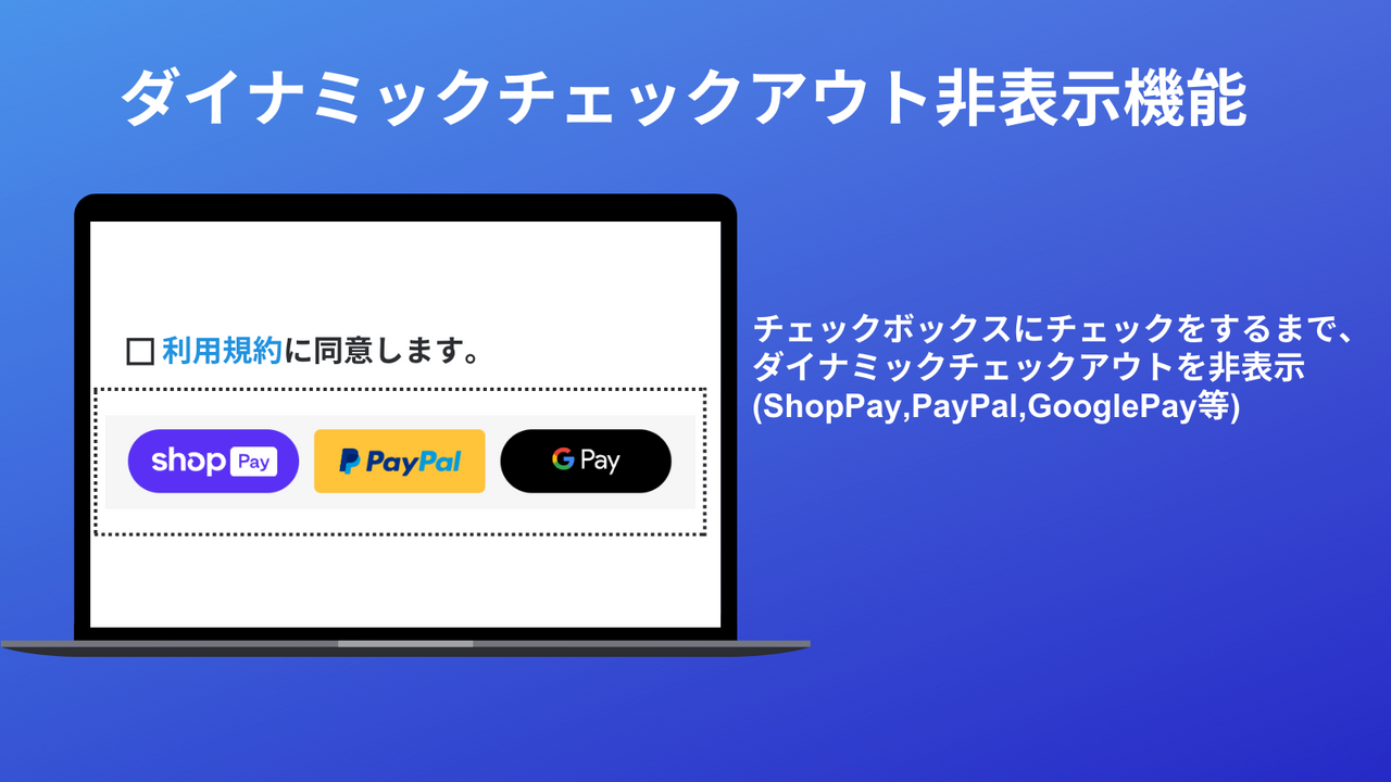 チェックボックスアシスタント_Shopifyアプリ_利用規約同意_ダイナミックチェックアウト