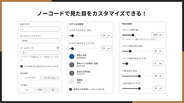 ノーコードで見た目をカスタマイズできる！