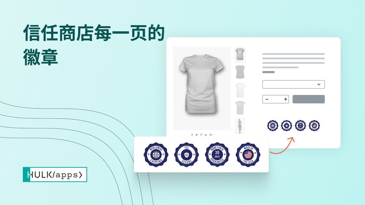 HulkApps的Shopify信任徽章主程序