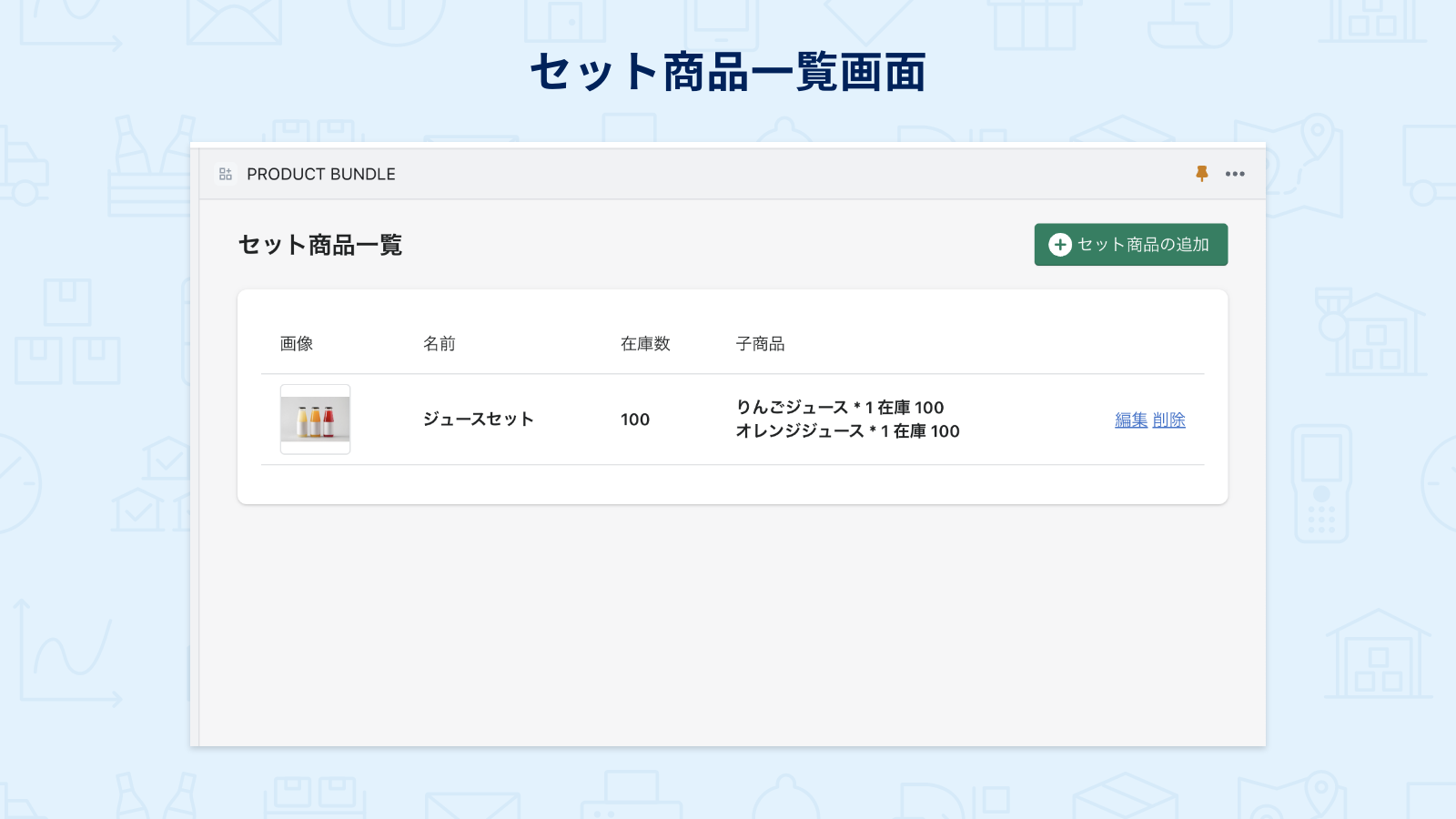 Setgo：セット商品管理の自動化 Screenshot