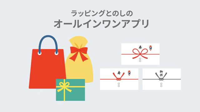 贈り物に必要なラッピングとのしの設定項目をカート画面に追加できます。 | Shopify App Store