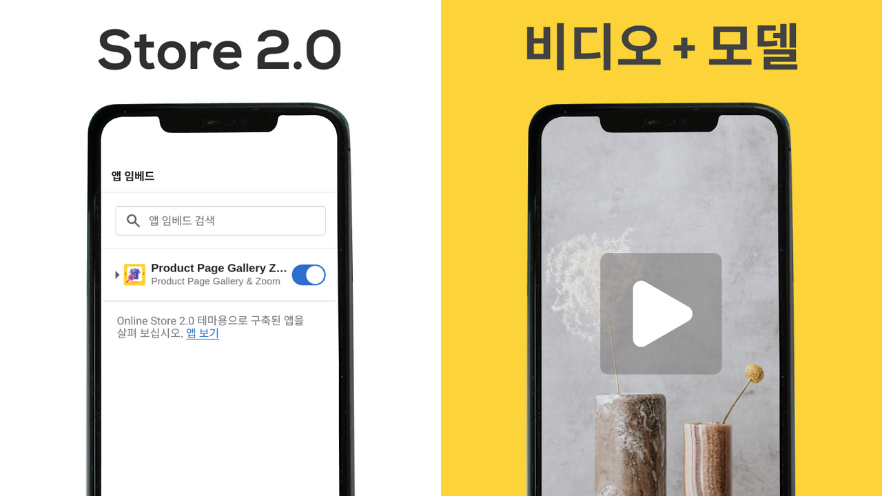 Store 2.0 + 비디오 + 모델