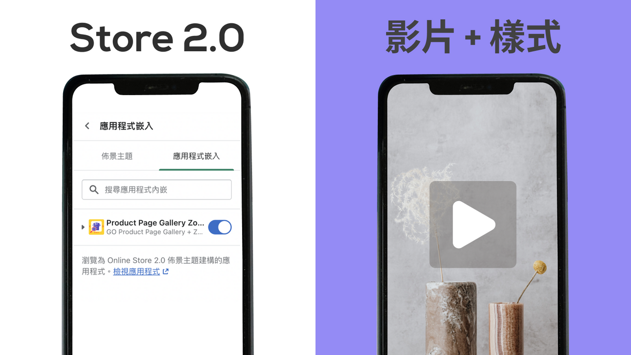 Store 2.0 + 影片 + 樣式