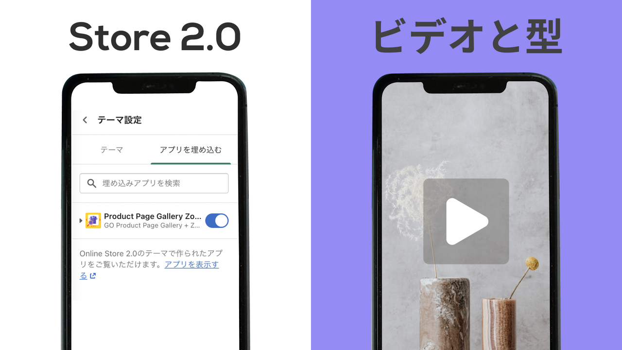 Store 2.0 + ビデオとモデル