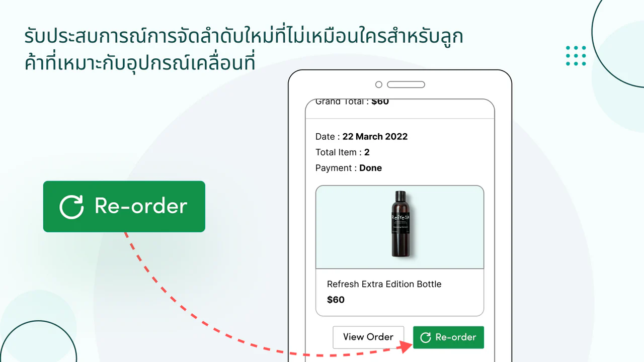 รับประสบการณ์การสั่งซื้อซ้ำพิเศษสำหรับลูกค้าที่เหมาะกับมือถือ