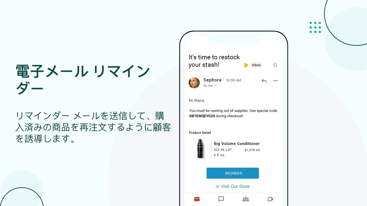 リマインダー メールを送信して、購入済みの商品を再注文するように顧客を誘導します。
