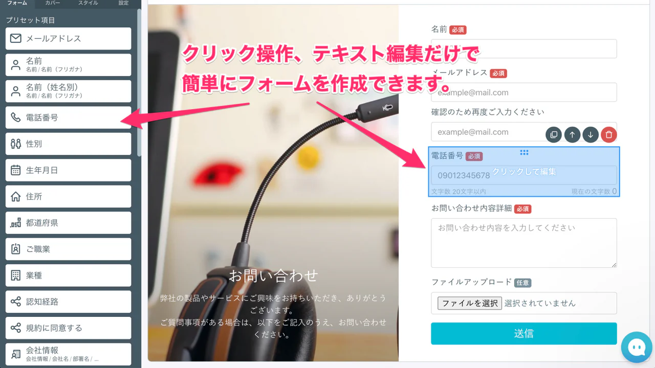 クリック、テキスト編集だけでかんたんフォーム作成