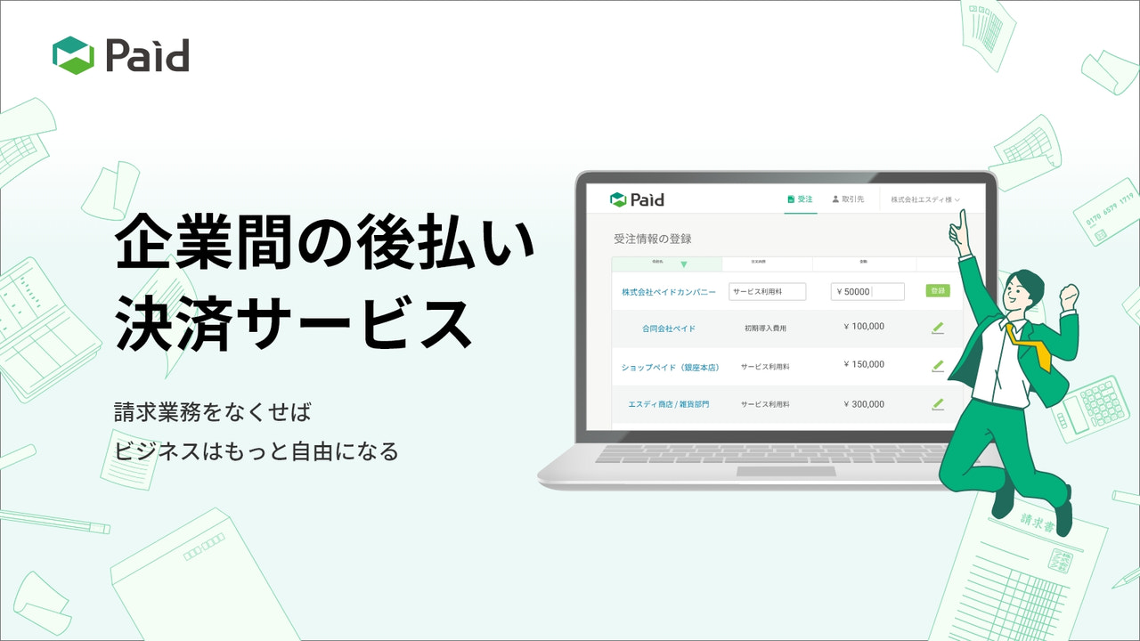 Paid（BtoB後払い）API連携用アプリ Screenshot