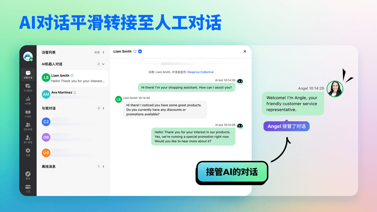 AI对话平滑转接至人工对话