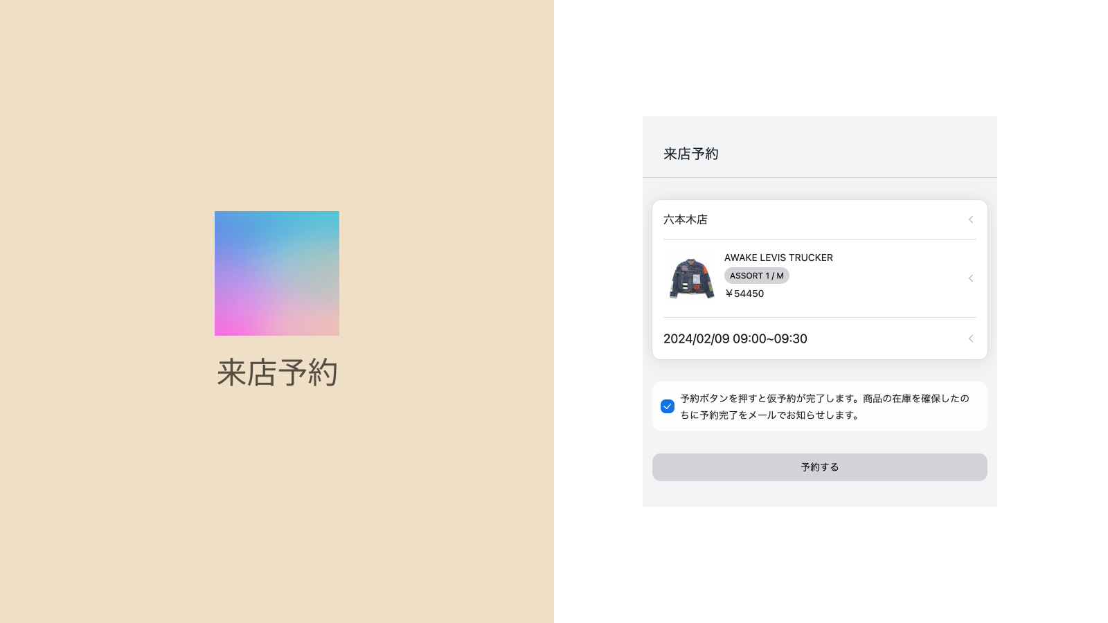 店舗予約 Screenshot