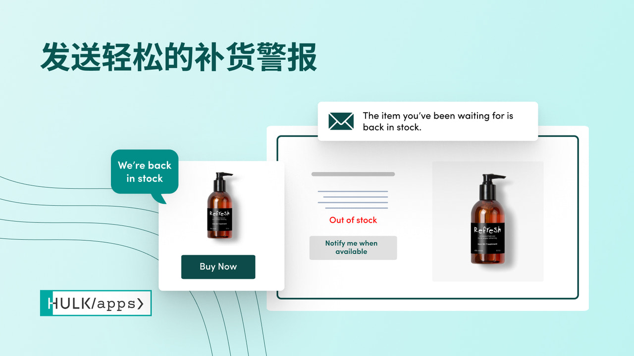 HulkApps的Shopify "库存恢复"--"补货提醒 "应用程序