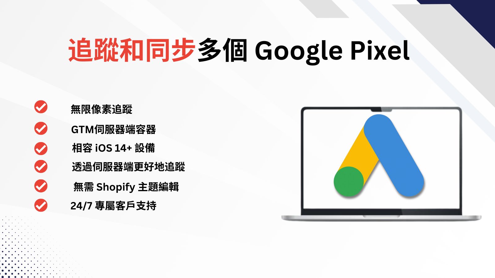 同步多個 Google 伺服器端轉換追蹤