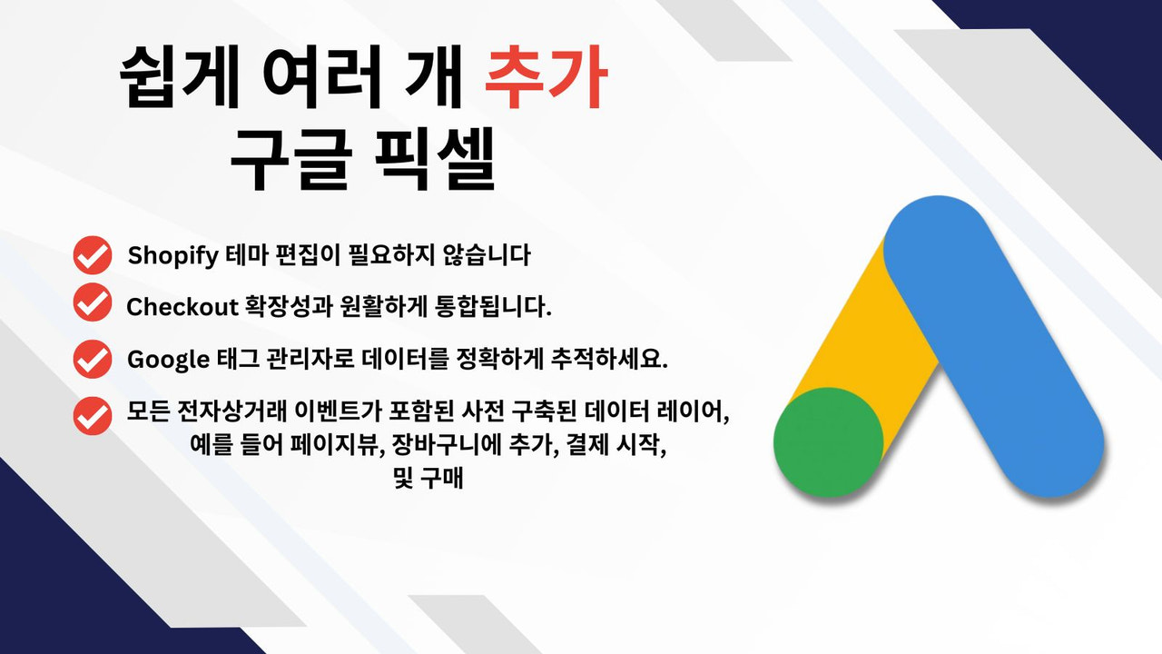 Shopify를 위한 무한한 Google Ads 추적