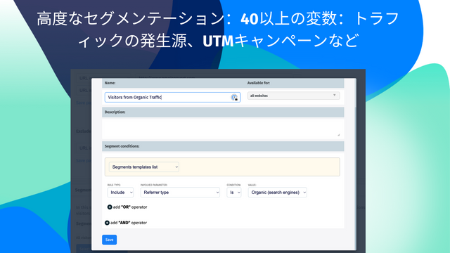 高度なセグメンテーション：40以上の変数：トラフィックの発生源、UTMキャンペーンなど