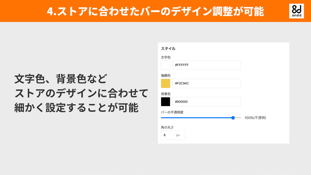 ストアに合わせたバーのデザイン調整が可能