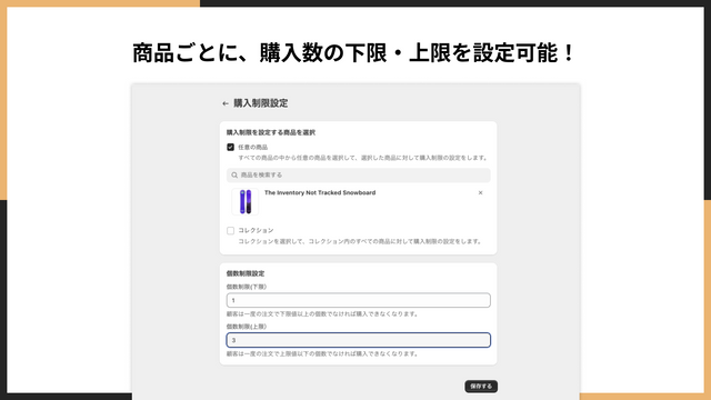 商品ごとに、購入数の下限・上限を設定可能！