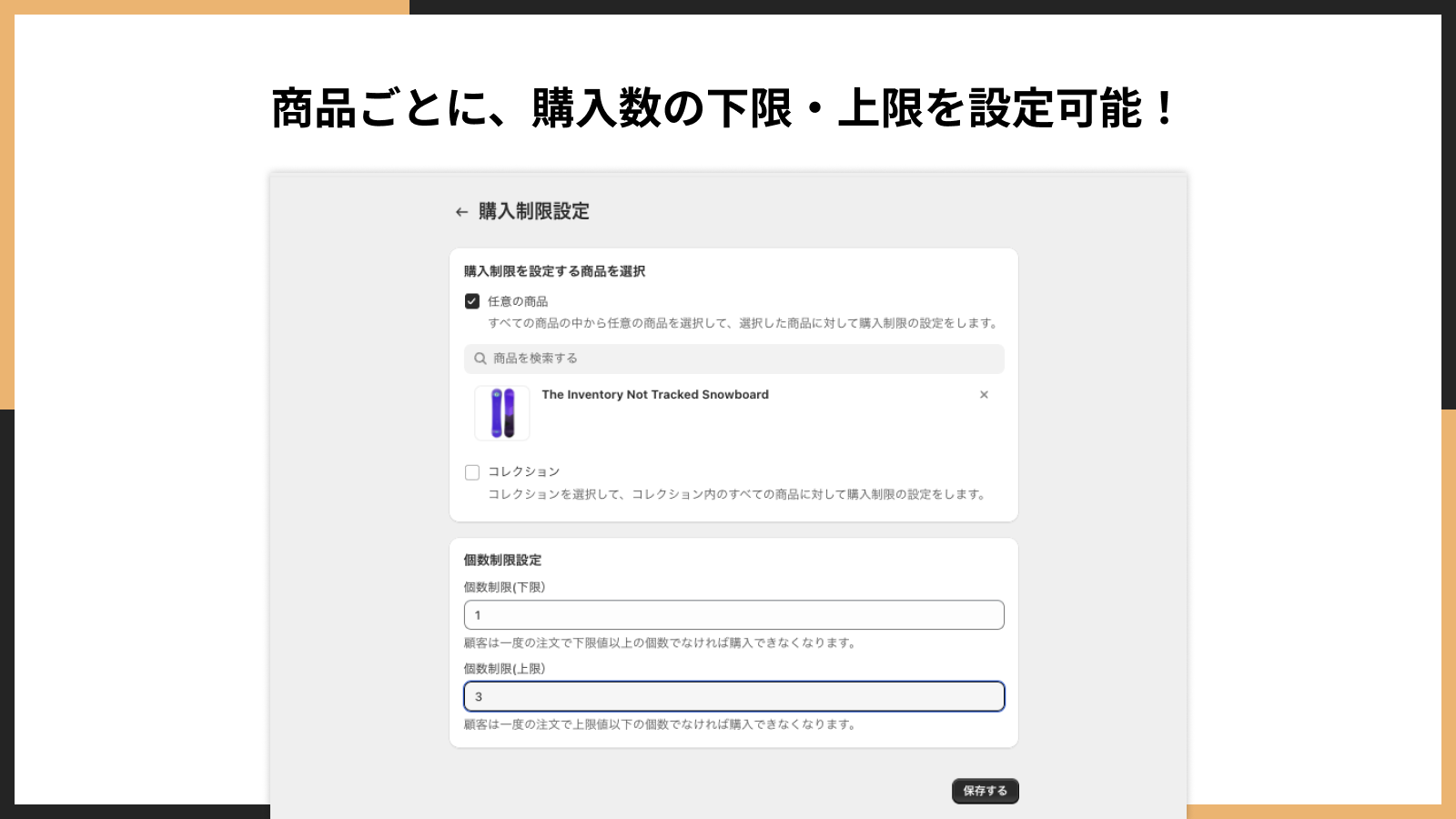 商品ごとに、購入数の下限・上限を設定可能！