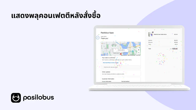 แสดงพลุคอนเฟตตีหลังสั่งซื้อ