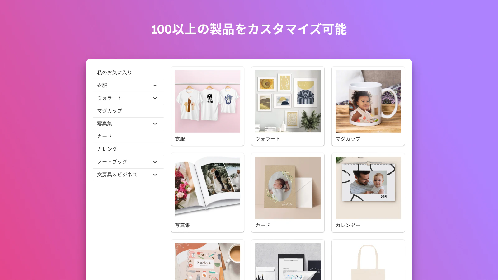 100以上の製品をカスタマイズ可能