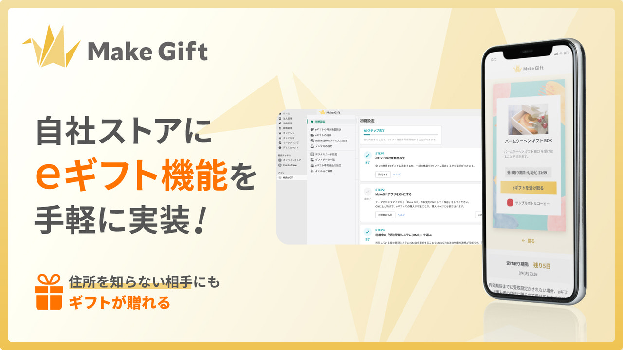 MakeGift — 自社ストアにeギフト機能を手軽に実装！