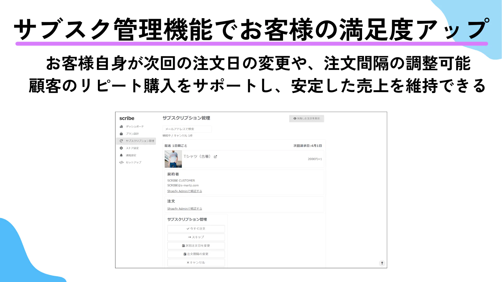 サブスク管理機能でお客様の満足度アップ