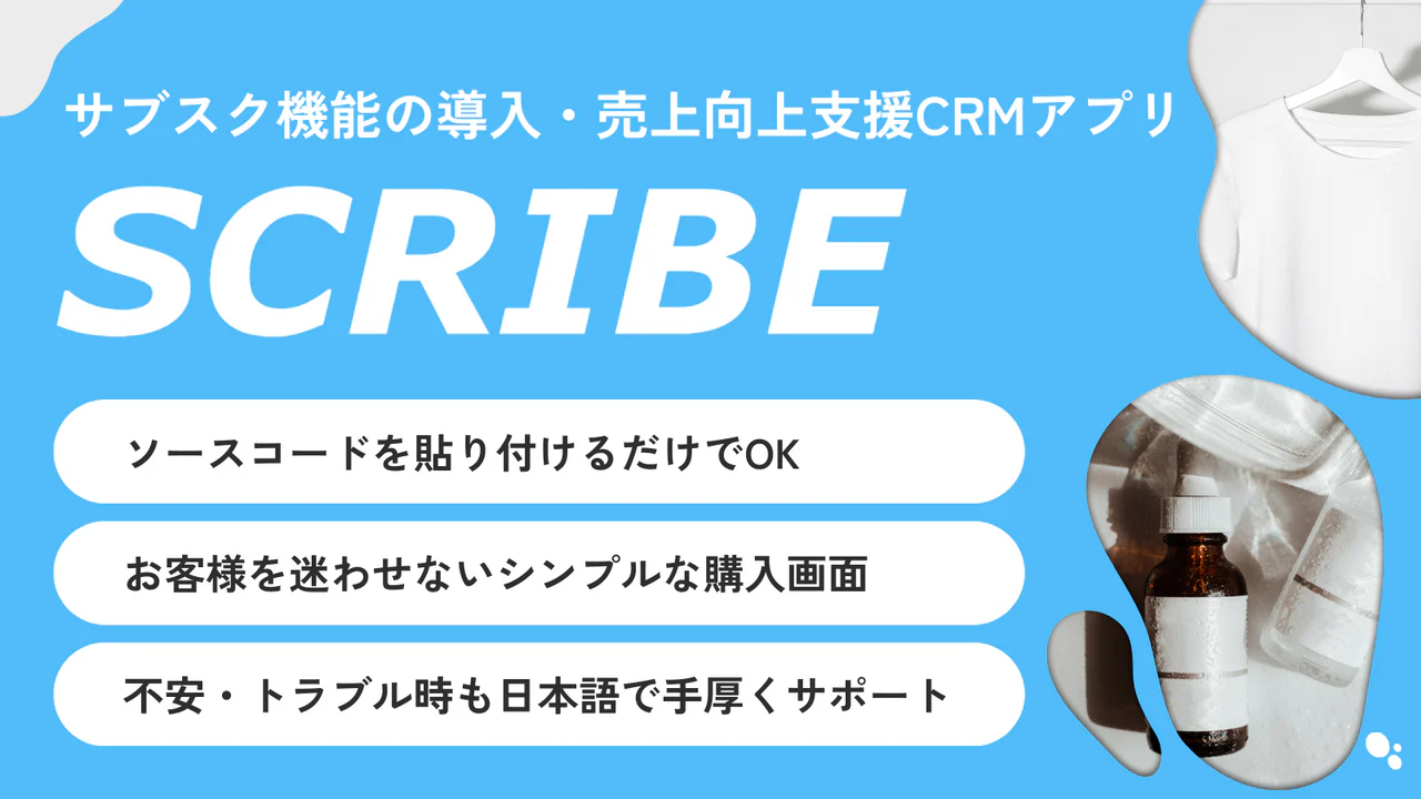 SCRIBE（スクライブ）はサブスク販売の実装～継続率向上のためのサブスク特化分析機能・CRMアプリです。