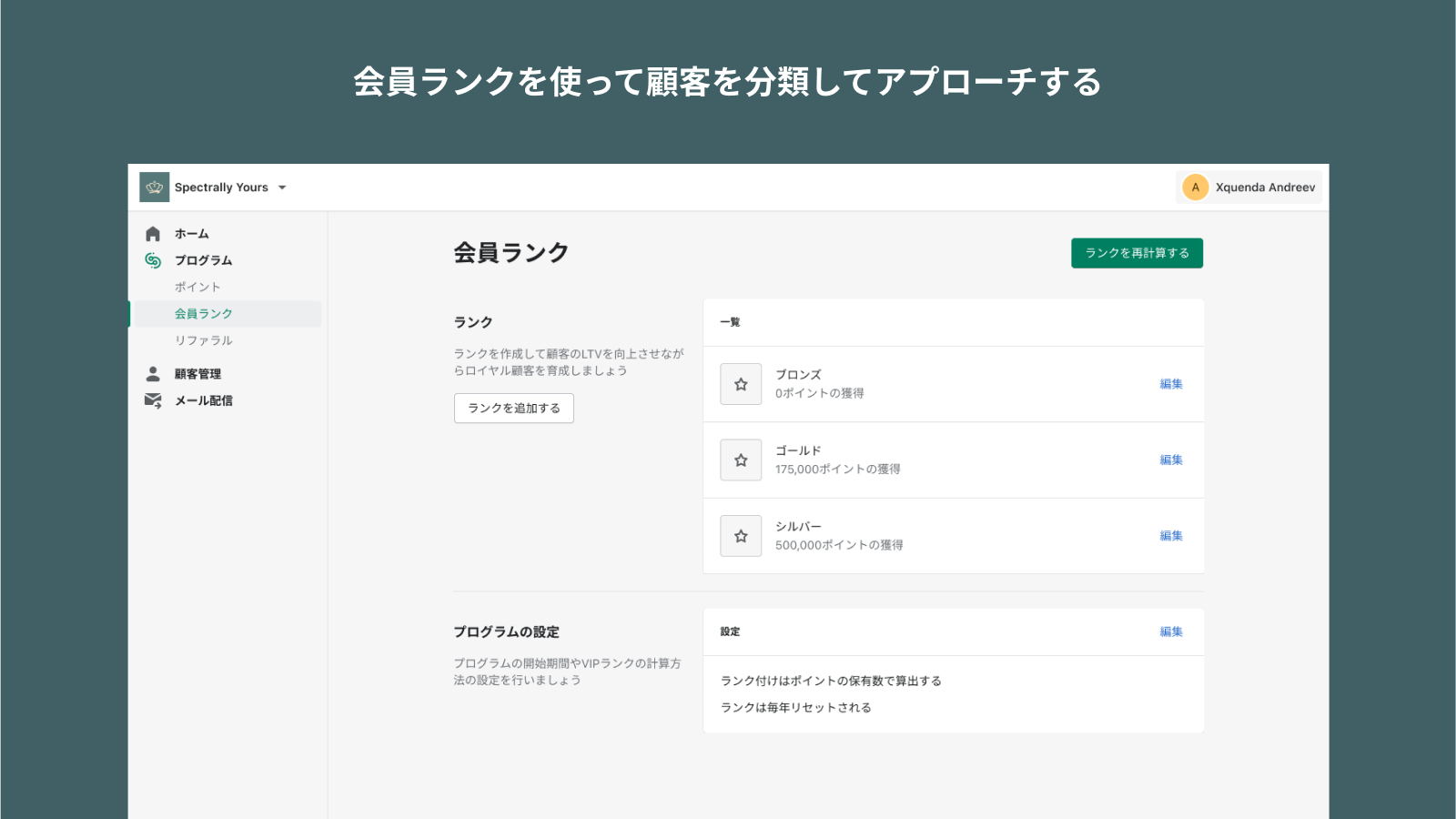 会員ランクを使って顧客を分類してアプローチする