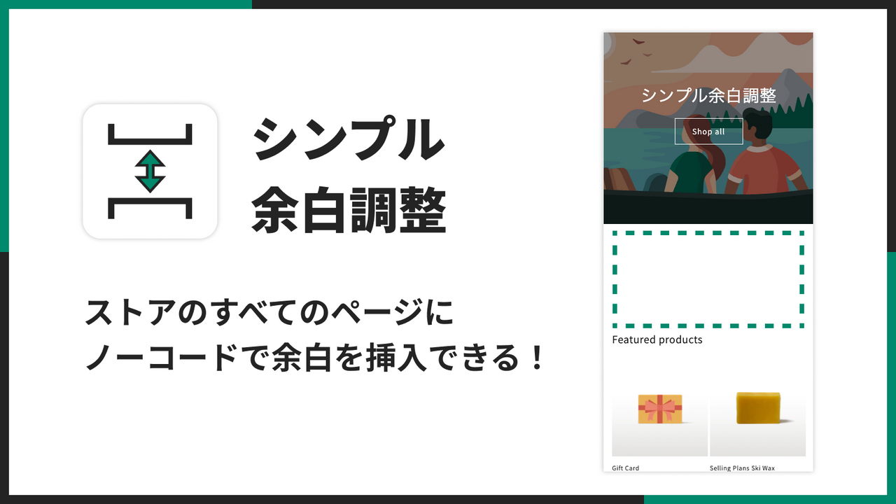 シンプル余白調整｜ストアのすべてのページにノーコードで余白を挿入できる！