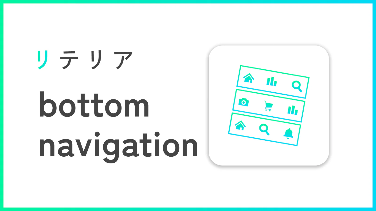  スマホナビゲーション｜リテリア Navigation