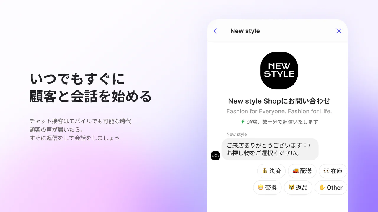 いつでもすぐに顧客との会話を始める